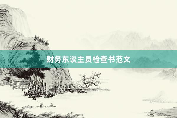财务东谈主员检查书范文